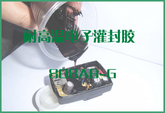 耐高温电子灌封胶808AB-G常温固化环氧树脂封装胶