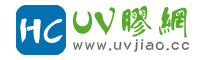UV胶网
