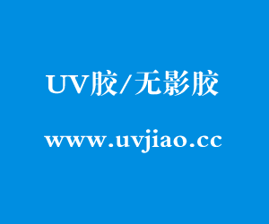 uv胶有毒吗,uv胶会挥发有毒气体吗