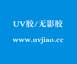 UV胶水可以用什么胶水替换