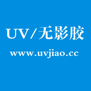 福建 uv胶 无影胶