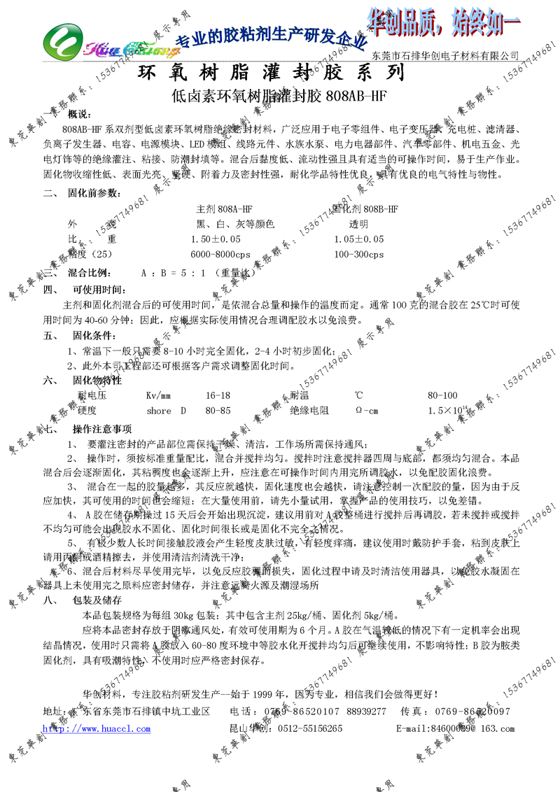 808AB-HF 低卤素环氧树脂灌封胶 产品参数