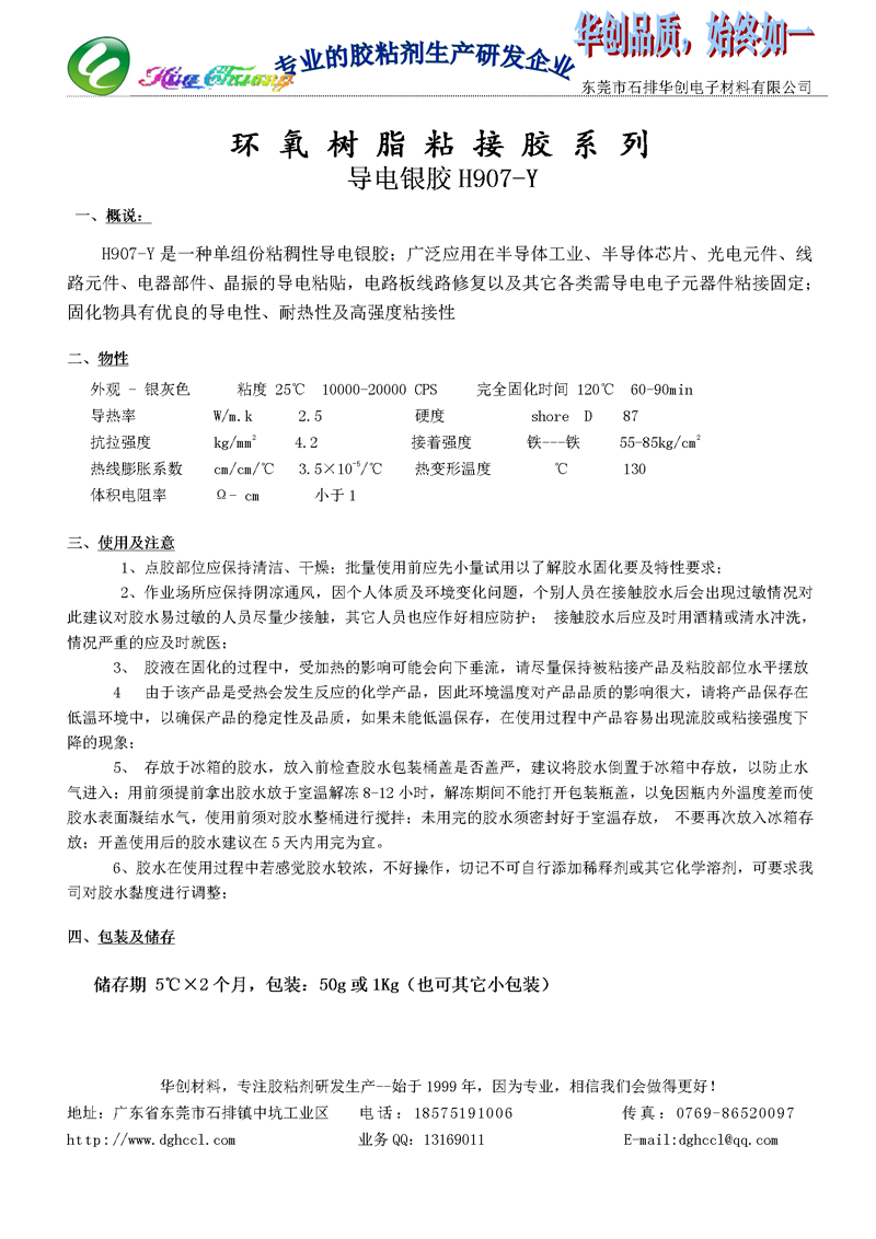 H907-Y 环氧导电胶_导电银胶性能参数_产品报价