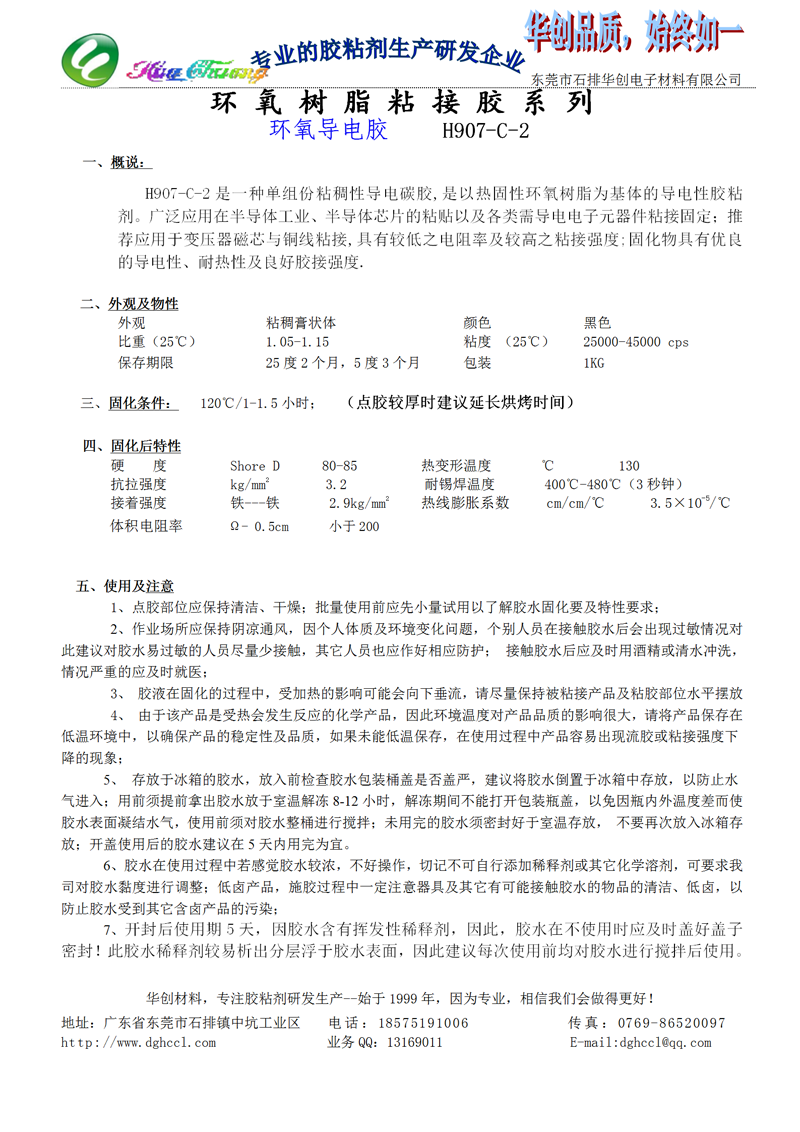 H907-C-2 单组份粘稠性导电碳胶 