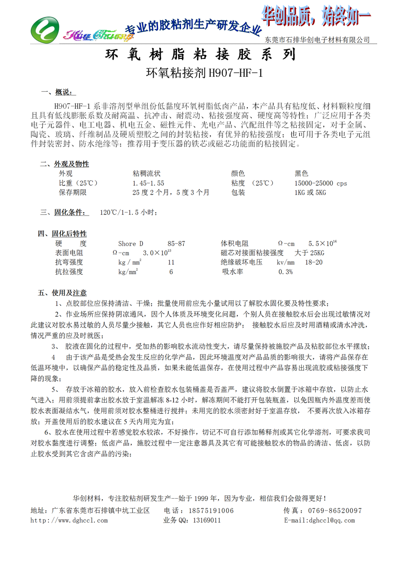 H907-HF-1 环氧粘接剂 磁芯功能面用胶 功能面对接粘接固定